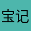 宝记小飞象