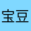 宝豆138