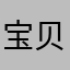 宝贝一个飞