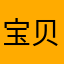 宝贝一定要坚强