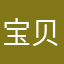 宝贝不哭20091021