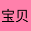 宝贝不是宸宸