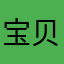 宝贝么么哒哒