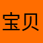 宝贝们的爱