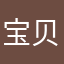 宝贝伟泽