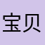 宝贝你的办公室好