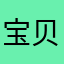 宝贝儿今天上午上班下午上班没有