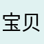 宝贝儿等知名艺人🧑‍🎤、不