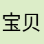 宝贝六十一