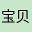 宝贝叫霸霸