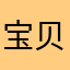宝贝可儿