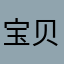 宝贝叶ｚｚ