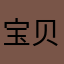 宝贝吴伟斌