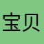 宝贝呀哈哈哈哈哈紫