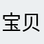 宝贝嘉儿2023
