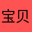 宝贝大多多