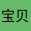 宝贝大月亮
