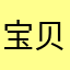宝贝天王