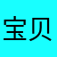 宝贝女儿张诗涵