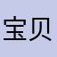 宝贝妮妮妮妮妮