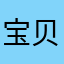 宝贝妮-