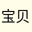 宝贝安安1010