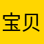 宝贝宝贝办