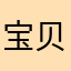宝贝宝贝宝贝女宝宝