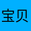 宝贝宝贝宝贝宝贝宝贝好啊好
