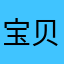 宝贝宝贝宝贝热爱音乐