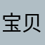 宝贝宝贝1238