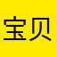 宝贝小猪头