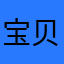 宝贝怡冰