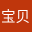 宝贝是不是.