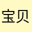 宝贝桐桐82