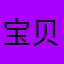 宝贝甜心69312