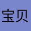 宝贝的宝二