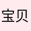 宝贝的宝宝亲～