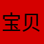 宝贝秀人