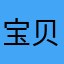 宝贝笠笠