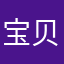 宝贝聚聚