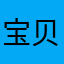 宝贝贝麻麻