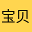 宝贝购物狂