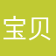 宝贝还可以加油