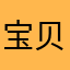 宝贝还挺好的