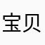 宝贝门门主