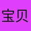 宝贝雨哈哈哈哈哈