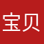 宝贝鼻鼻
