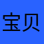 宝贝～唯一