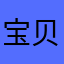 宝贝🐲儿